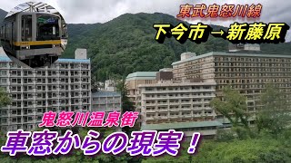 【東武鬼怒川線 下今市→新藤原 20400系車窓】心〇スポットとして取り沙汰されてしまう温泉街が、車窓から垣間見えてしまった一幕！