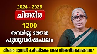 ചിത്തിര മലയാള വര്‍ഷഫലം 1200 Yearly Horoscope Predictions Varsha phalam 2024 - 2025 Nakshatraphalam