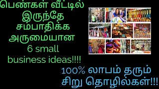 பெண்கள் வீட்டில் இருந்தே சம்பாதிக்க அருமையான 6 small business ideas!/100% லாபம் தரும் சிறு தொழில்கள்