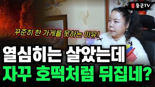 열심히 산게 다 헛고생이네! 귀가 얇은게 문제 '부천점집 용군TV 강화별상 일월당'