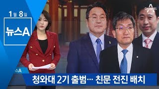 청와대 2기 참모진 출범…친문 인사들 전진 배치 | 뉴스A