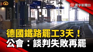 德國鐵路罷工3天！公會揚言：談判失敗再罷｜#寰宇新聞 @globalnewstw