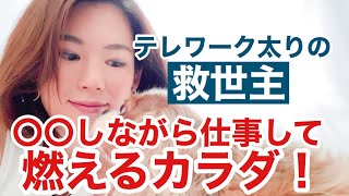 【stay home】テレワーク太りの救世主！○○ながらシゴトするだけで燃えるカラダに！