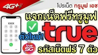 แจกรหัสเน็ตฟรีทรูมูฟ Truemove 7ตัวมาใหม่ล่าสุด 2022 ใช้ได้นาน1เดือน เน็ตฟรีทรูล่าสุด สมัครเน็ตทรู