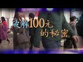 02 24 民視異言堂_【破解一百元的秘密】