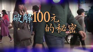 02/24 民視異言堂_【破解一百元的秘密】