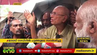 പ്രകൃതി ദുരന്തങ്ങൾ തന്റെ റിപ്പോട്ടിന്‍റെ പ്രസക്തി ബോധ്യപ്പെടുത്തുന്നതെന്ന്  മാധവ് ഗാഡ്ഗിൽ