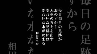 #名言 #相田みつを #自己啓発 #生き方 #人生