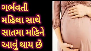 ગર્ભવતી મહિલા સાથે સાતમા મહિને આવું થાય છે||Pankaj Ramani||