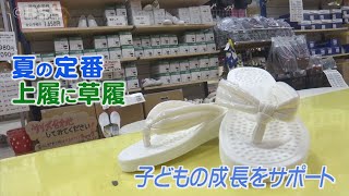 なぜ？小学校の上履きが夏になると「草履」になる町