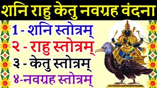 शनि राहु केतु नवग्रह स्तोत्रम्|Shani Rahu Ketu Navgrah Stotram|मनोवांछित फल प्राप्ति हेतु शनिवारसुने