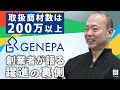 【ジェネレーションパス】取扱商材数は200万以上。『リコメン堂』創業者が語る躍進の裏側【社長名鑑】