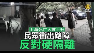 上海死亡人數上升 民眾衝出路障 反對硬隔離