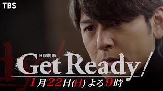 『Get Ready!』1/22(日) 第3話 闇医者チームが崩壊…!? 驚愕の犯行理由が明らかに…【過去回はパラビで配信中】