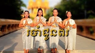 របាំជូនពរ