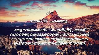 Islamic Motivation ( അറിവ് കൊണ്ട് ഒരാള്‍ അഹങ്കരിച്ചാൽ അവനെ അല്ലാഹു നരകത്തില്‍ പ്രവേശിപ്പിക്കും.. )