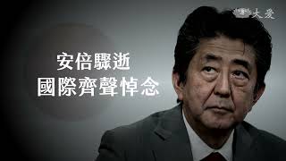 日本一代首相安倍晉三 傳奇一生驟停在67歲