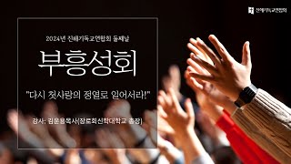 [진해기독교연합 부흥성회] 다시 첫사랑의 정열로 일어서라! (계 2:1-5)ㅣ김운용 목사(장신대 총장)ㅣ 2024-10-29