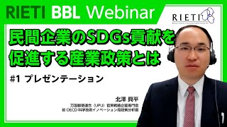 民間企業のSDGs貢献を促進する産業政策とは：OECDによる企業活動・各国政策の国際比較調査 #1（プレゼンテーション）【RIETI BBLウェビナー】