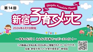 【第14回・2024年】2分でわかる 新宿子育てメッセ