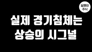 실제 경기침체는 상승의 전주곡 (ft. 절대 팔지않는 주식 4개)