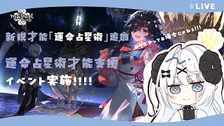 【マビノギ】新才能『運命占星術才能支援』イベントが来ちゃ✨