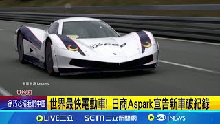 世界最快電動車! 日商Aspark宣告新車破紀錄 全球\