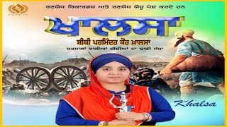 KHALSA ! Bibi Parminder Kaur Khalsa ( ਬਰਸਾਲਾਂ ਵਾਲ਼ੀਆਂ ਬੀਬੀਆਂ ਦਾ ਢਾਡੀ ਜੱਥਾ) ! Audio! Ranjodh Records