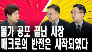 [#경주마] 파월 연설 디스인플레 재차 확인 | IMF 경제 성장률로 예측한 증시 | 본격 주가 상승은 3월부터?(feat.정광우/김영익)