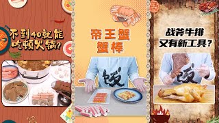 【信口開飯】不到40就能吃頓火鍋？帝王蟹蟹棒，戰斧牛排又有新工具？