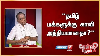 "தமிழ் மக்களுக்கு காவி அந்நியமானதா?" - மு.பெ.சத்தியவேல் முருகனார், தமிழ் அறிஞர்