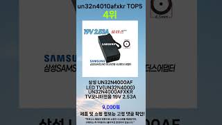 2025년 un32n4010afxkr 한 번 사용하면 빠져드는 인기 상품 TOP 5