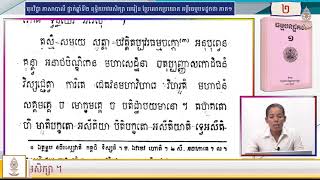 ភាសាបាលី ថ្នាក់ឆ្នាំទី២ (កម្រិតពុទ្ធិកបឋមសិក្សា) មេរៀន ប្រែលោតប្រយោគ គម្ពីរធម្មបទដ្ឋកថា ភាគ១ (#០២)