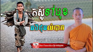 តស៊ូទៅមុខគង់ផុតលំបាក មេរៀនជីវិត សាងកម្លាំងចិត្ត កំណាព្យអប់រំ By Bun Chansokhen ប៊ុន ចាន់សុខេន