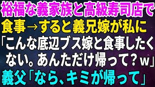 【スカッとする話】裕福な義家族と高級寿司店で食事へ。すると義兄嫁が私に「こんな底辺ブス嫁と食事したくない。あんただけ帰って？ｗ」義父「なら、キミが帰って」【修羅場】