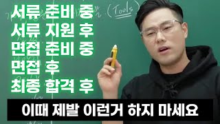 취준 상황별 취준생이 지금 해야 하는 것