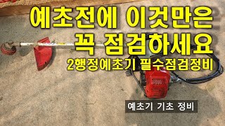 명절 전 예초기 사용전 필수 점검