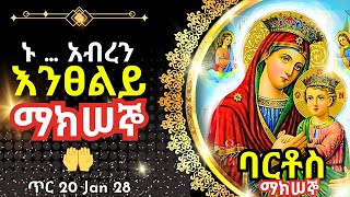 + ... ኑ አብረን እንፀልይ | ማክሠኞ ዋዜማ ለ አስተርዮ ማርያም | የሰኔ ጎለጎታ | ፀሎተ ባርቶሥ ጥር 20 || 28 January 2025