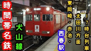 【名鉄】🕰️時間帯列車　犬山線🕰️　西春駅　東岡崎・赤池・太田川方面　17時台列車