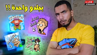 التحدي المعجزة ! | جلد كل اختبارات الهبل في بث واحد 🔥