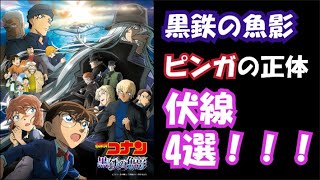 【黒鉄の魚影】ピンガの正体に関する伏線4選