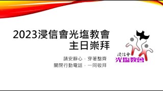 2023.01.08 浸信會光塩教會 主日崇拜【勝利後的危機】