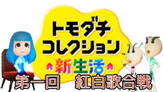 【トモコレ新生活】2022年12月31日第1回紅白歌合戦