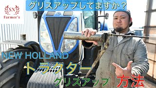 【グリスアップ】結構重要！トラクターのグリスアップ方法！NEW HOLLAND