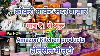 Amazon Kitchen Products होलसेल में लूटो ₹1 से । Crockery Market Sadar Bazar Delhi #delhi #sadaabahar