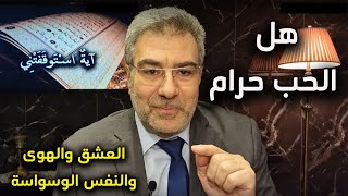 آية استوقفتني 55 هل الحب حرام ؟ النفس الوسواسة | عبد الدائم الكحيل