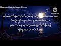 ရဲဝံ့စွာဆက်ကပ်ပါလား karaoke lyrics