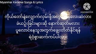 ရဲဝံ့စွာဆက်ကပ်ပါလား #karaoke #lyrics