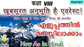 8th Std Hindi Chapter 'Khubsoorat Anubhoothi Hai Everest'(खूबसूरत अनुभूति है एवरेस्ट) in Malayalam