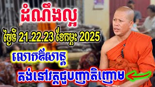 ដំណឹងល្អលោកឪសាន្តគង់នៅវត្តថ្ងៃទី 21.22.23.ខែកម្ភះ 2025 នៅជួបញាតិញោម